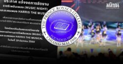 ร.ร.ปรินส์รอยแยลส์ ประกาศงดจัดงาน ราตรีเพลินเพลง-ละครเพลง ถวายความอาลัยพระพันปีหลวง