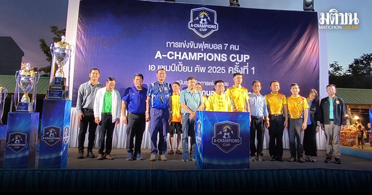 นายก อบจ.อุทัยฯ หนุนจัดแข่งฟุตบอล ดันอำเภอสว่างอารมณ์ เป็นพื้นที่แข่งขันกีฬามาตรฐานสากล