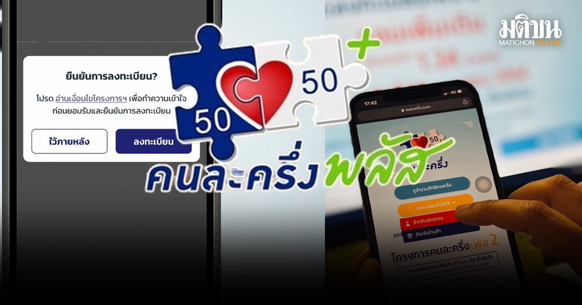 ปชช.แห่ลงทะเบียน คนละครึ่งพลัส ผ่านแอพพ์เป๋าตัง 30 นาทีแรก สําเร็จ 5 ล้านคน