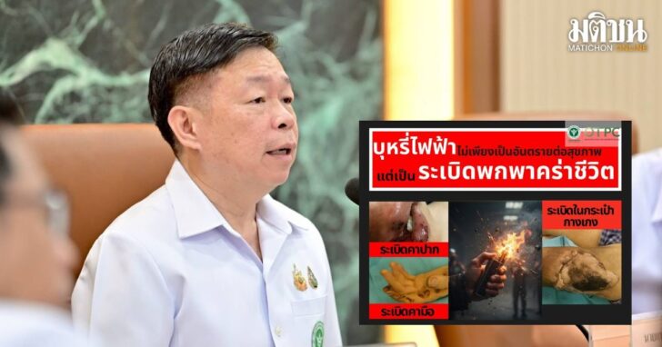 .กรมควบคุมโรค เตือนบุหรี่ไฟฟ้าระเบิด แม้ไม่เปิดเครื่อง รุนแรงถึงขั้นตาย.