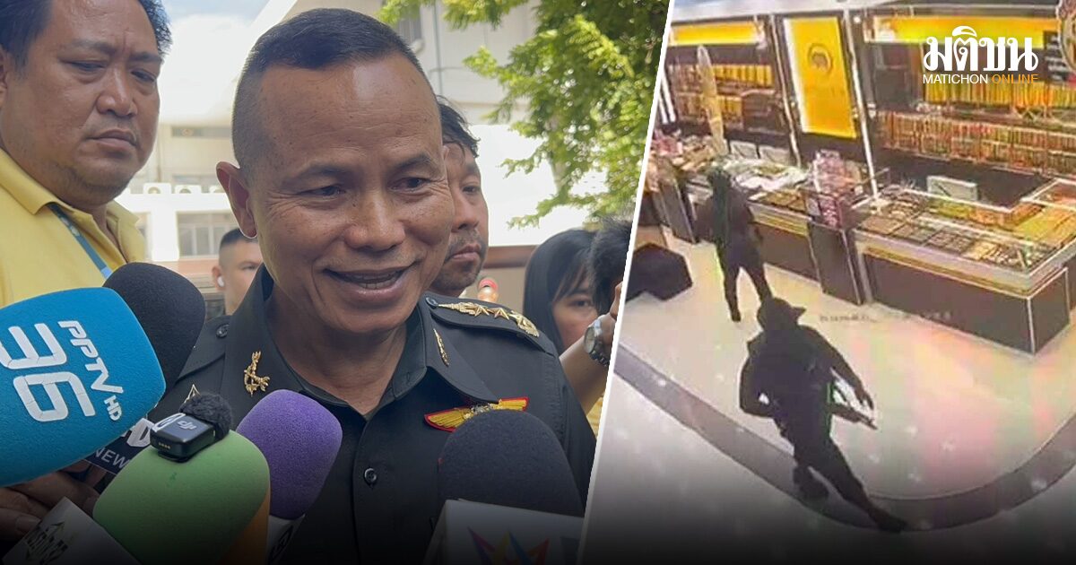 มทภ.4 เผย รู้ตัวแล้ว แก๊งปล้นทอง 600 บาท รับมีคน 2 สัญชาติเอี่ยว เร่งประสานประเทศเพื่อนบ้านสอบ