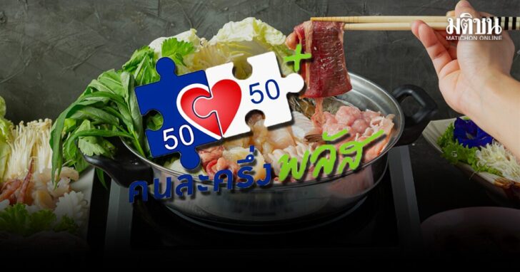 .มัดรวมให้แล้ว! ร้านบุฟเฟต์ดังในกรุงเทพฯ ใช้สิทธิ คนละครึ่งพลัส ได้.