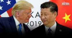 โลกจับตา! ทรัมป์-สี หารือวันนี้ สงบศึกการค้า หรือเปิดหน้าชนต่อ
