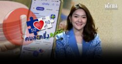 รัฐบาล เตือน ร้านค้า-ผู้ได้รับสิทธิ คนละครึ่งพลัส อย่าใช้ผิดวัตถุประสงค์ ย้ำ ผิดฐานฉ้อโกงคุก 3 ปี!