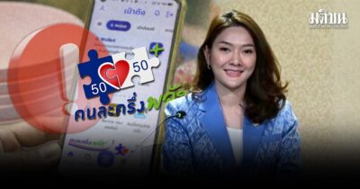 รัฐบาล เตือน ร้านค้า-ผู้ได้รับสิทธิ คนละครึ่งพลัส อย่าใช้ผิดวัตถุประสงค์ ย้ำ ผิดฐานฉ้อโกงคุก 3 ปี!