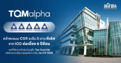 TQMalpha คว้าคะแนน CGR ระดับ 5 ดาว ดีเลิศ จาก IOD ต่อเนื่อง 6 ปีซ้อน