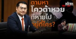 ส.ส.ปชน.ปูดอีก โควต้าหวยทหารผ่านศึก กลายเป็นเหมืองทองทุนเทา ถามใครคือยี่ปั๊วใหญ่?