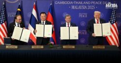 ทรัมป์อวยตัวเอง เก่งเรื่องทำข้อตกลงสันติภาพ ก่อนการลงนาม 4 ฝ่าย ไทย-กัมพูชา