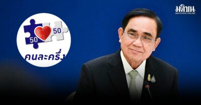 สวนดุสิตโพลเผย ปชช.ส่วนใหญ่ชอบ ‘โครงการคนละครึ่ง’ สมัย ‘บิ๊กตู่’ ช่วยลดภาระค่าครองชีพได้