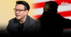 วีระยุทธ ชี้ 4 ปมใหญ่ ไทยส่อดีลภาษี ให้สหรัฐมากไป เมื่อเทียบกับประเทศเพื่อนบ้าน