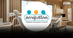 สภาผู้บริโภค เตือนภัยคลินิกเสริมความงามดัง เสนอขายคอร์ส ทำผู้บริโภคสูญเงินกว่า 6 ล้าน