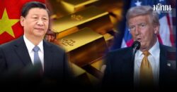 ทองขึ้นลงแรง ผู้ค้าไม่กล้าคาดการณ์ราคาซื้อขาย รอลุ้นผลเจรจาทรัมป์กับจีน มองเทรนด์ยังขาขึ้น