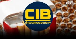 สอบสวนกลาง แถลงพรุ่งนี้ รวบจีนเทา เครือข่ายขายบุหรี่เถื่อนรายใหญ่ ยึดของกลางมูลค่ากว่า 6 ล้าน