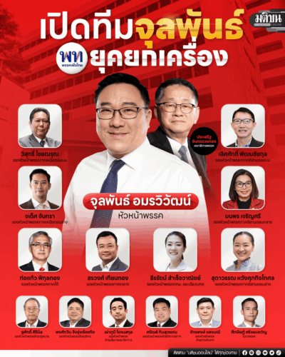 เปิดทีมจุลพันธ์ เพื่อไทยยุคยกเครื่อง