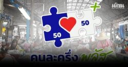 ปชช.ใช้สิทธิ คนละครึ่ง พลัส 13.60 ล้านราย รวมยอดใช้จ่ายกว่า 5.4 พันล้านบาท