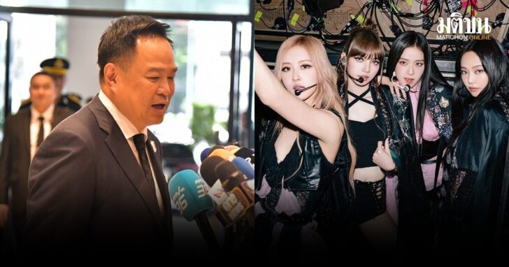 นายก-ชื่นชม-คอนเสิร์ต BLACKPINK