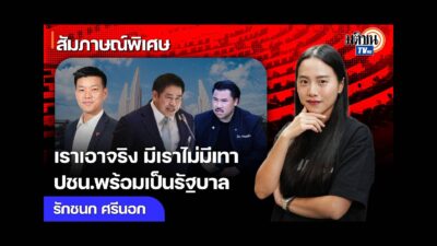 เปิดใจไอซ์ รักชนก องคาพยพสีส้ม เราเอาจริงไม่เลือกทำงานแบบเซฟโซน ปชน.ต้องชนะเกินครึ่ง พร้อมเป็นรัฐบาล