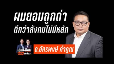 อ.อัครพงษ์ ค่ำคูณ เด็กศรีสะเกษ ทำวิจัยเรื่องแผนที่ ปากไม่ค่อยดี แต่อยู่กับเอกสาร