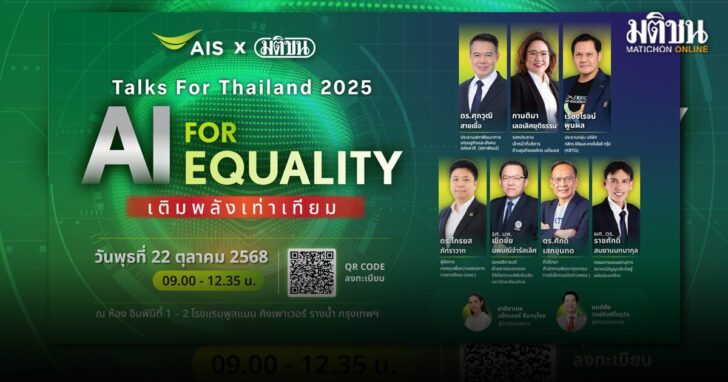 ภป-ปลุกAIทำเพื่อสังคม