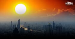 อากาศร้อน โลกร้อน สภาพอากาศ และสภาพภูมิอากาศ เหมือนกันหรือต่างกัน?