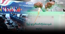 ลลิตา หาญวงษ์ : อาเซียนกับพม่าก่อนการเลือกตั้ง