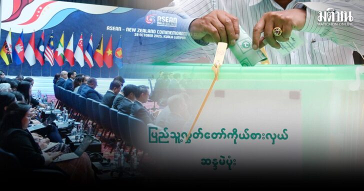 ภป-อาเซียนกับพม่าก่อนเลือกตั้งขึ้นเว็บ