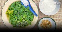 ‘แช่เมอ’ ข้าวต้มผักแบบอาข่า ‘แช่เมอ’ ข้าวต้มผักแบบอาข่า