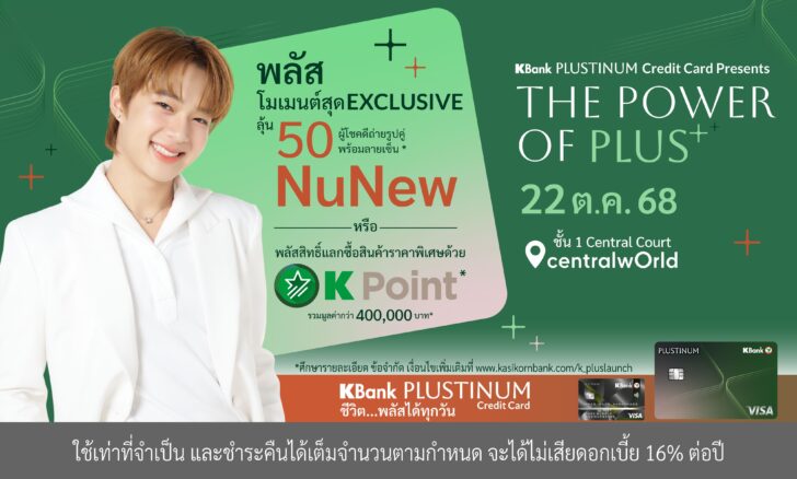 ภาพข่าว Event PLUSTINUM (1)