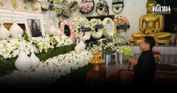 วราวุธ ร่วมฟังสวดพระอภิธรรม พี่มณ นักข่าวอาวุโส เครือมติชน-ให้กำลังครอบครัว