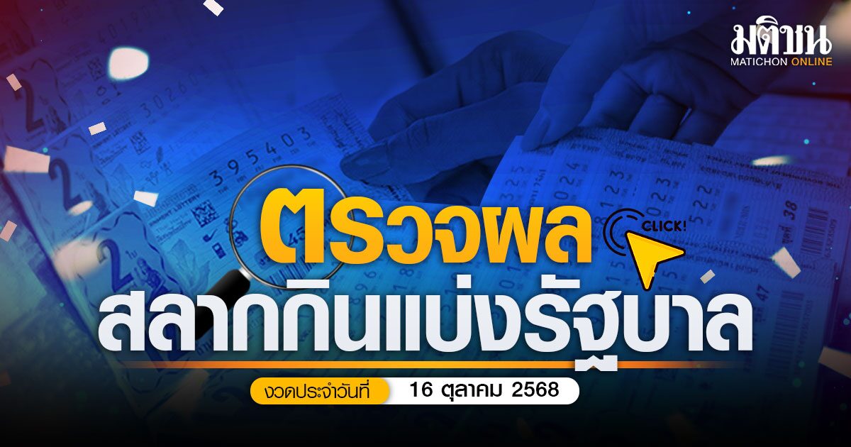 ตรวจหวย 16 ตุลาคม 2568