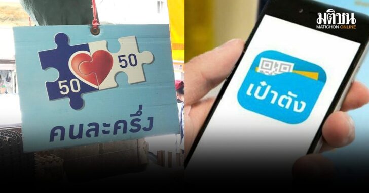 อัพเดตเป๋าตัง-คนละครึ่ง