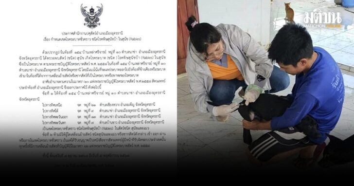 เมืองอุดร-พิษสุนัขบ้า