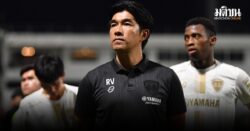 ‘โค้ชอ้น’ โบกมือลา ‘เมืองทอง’ ยืนยันจากกันด้วยดี