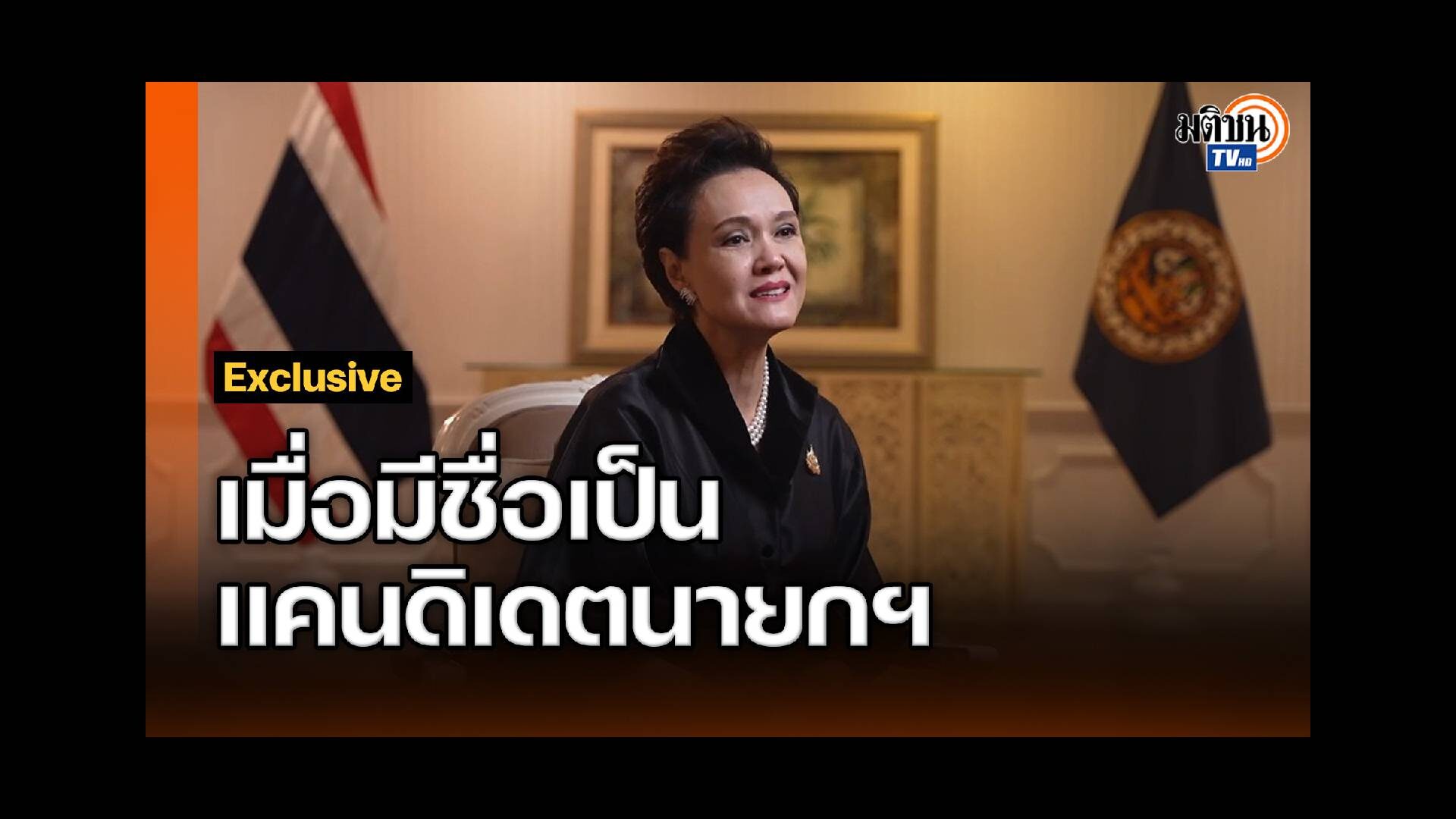 Exclusive ศุภจี สุธรรมพันธุ์ อนาคตทางการเมือง แคนดิเดตนายกฯ ?