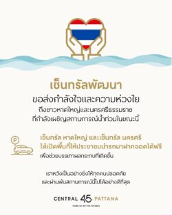 เซ็นทรัลพัฒนา ส่งกำลังใจและเปิดพื้นที่ช่วยเหลือผู้ประสบอุทกภัย ที่จังหวัดสงขลา (หาดใหญ่) และนครศรีธรรมราช