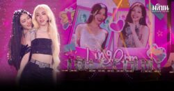 หลิงหลิง-ออม ระเบิดความฟินในโมเมนต์สุดพิเศษ สร้างปรากฏการณ์รักล้นอิมแพ็คอารีน่า