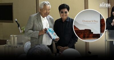 พิริยะ ฟันธง ‘ศรีเทพ’ ศูนย์กลางทวารวดี ไม่ใช่นครปฐม ไทยเบฟฯหนุนพิมพ์เล่มใหม่โชว์โลก