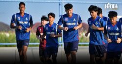 ทีมชาติไทยชุดซีเกมส์ซ้อมต่อเนื่อง ยศกร รับทีมพยายามซ้อมหนักเพื่อลดข้อผิดพลาด