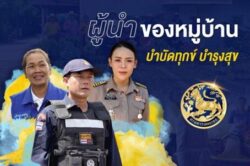 “กำนัน–ผู้ใหญ่บ้าน : พลังท้องที่ที่ขับเคลื่อนประเทศจากรากสู่ยอด”**