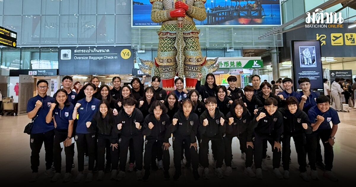 ฟุตบอลหญิงไทย ยู-16 ออกเดินทางสู่ออสเตรเลีย เตรียมอุ่นเครื่องสองนัดทดสอบทีม