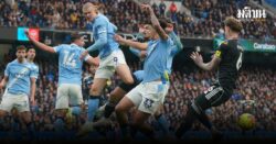 ‘แมน ซิตี้’ เกือบไม่รอดครึ่งแรกนำ 2-0 ครึ่งหลังเสีย 2 ตุง ‘โฟเด้น’ ฮีโร่นาทีบาปเฉือน ลีดส์ 3-2