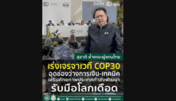 สุชาติ ย้ำทีมไทยเร่งเจรจา COP30 อุดช่องว่างเงิน–เทคนิค หนุนประเทศกำลังพัฒนารับมือวิกฤตภูมิอากาศ