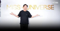 ‘ณวัฒน์’ ขอโทษแฟนๆ มิสยูนิเวิร์ส หากทำให้ใครไม่พอใจ ลั่นความอดทนมีจำกัด