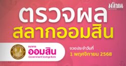 ตรวจผลสลากออมสินพิเศษ 2 ปี งวดวันที่ 1 พฤศจิกายน 2568