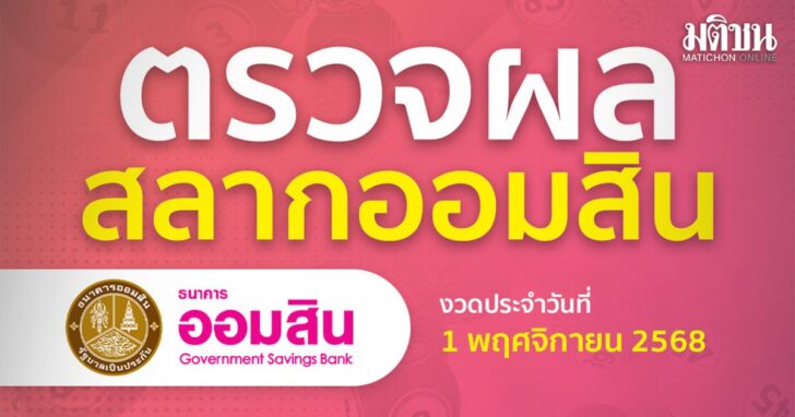 ตรวจผลสลากออมสินพิเศษ 2 ปี งวดวันที่ 1 พฤศจิกายน 2568