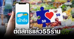 คลัง ตัดสิทธิ 55 ร้านค้ารับแลกเงินสด ‘คนละครึ่งพลัส’ เรียกเงินคืนพร้อมดำเนินคดี