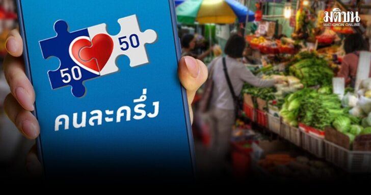 .คนละครึ่งพลัส สะพัด 5.8 หมื่นล. เหลือ 35 วัน คำนวณการใช้ให้ดี ก่อนถูกริบเงินคืน.