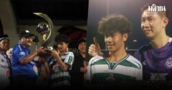 ล้นสนาม! หมอนทอง ลับแข้งพ่ายทีมบอย ท่าพระจันทร์ 2-3 รับอัดฉีด 5.6 แสน