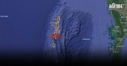 แผ่นดินไหวที่หมู่เกาะอันดามัน ของอินเดีย 5.8 แมกนิจูด ลึก 10 กม.