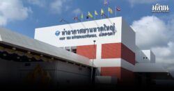 หาดใหญ่อ่วม! น้ำล้อมสนามบิน นักท่องเที่ยวตกค้างนับพัน ยันยังเปิดให้บริการปกติ